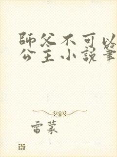 师父不可以灵犀公主小说笔趣