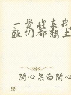 一觉醒来我的宿敌们都想上我