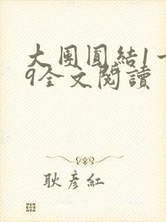 大团圆结1一39全文阅读