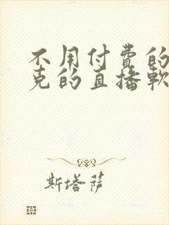 不用付费的打扑克的直播软件下载