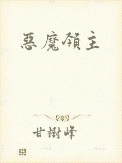 恶魔领主