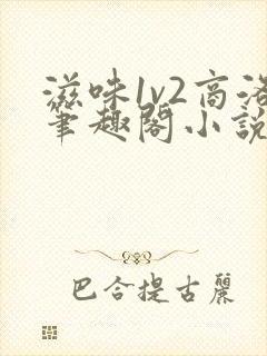 滋味1v2商洛笔趣阁小说