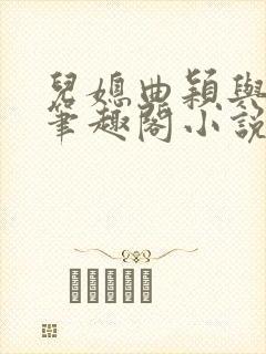 儿媳曲颖与父亲笔趣阁小说