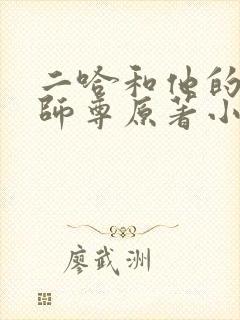 二哈和他的白猫师尊原著小说未删减版