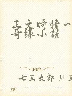 正文畸情～内裤奇缘小说