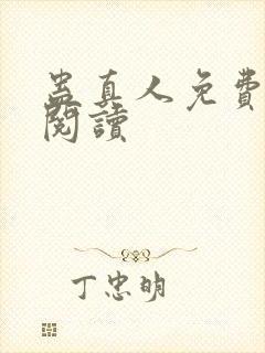 蛊真人免费在线阅读