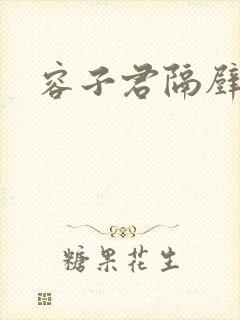 容子君隔壁肉香