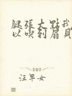 腿张大点我就可以吃到扇贝了