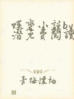 蝶变小说by麟潜免费阅读无弹窗笔趣