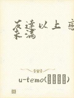 友达以上 恋人未满