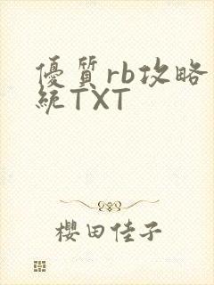 优质rb攻略系统TXT