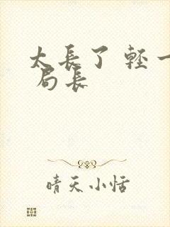 太长了 轻一点 局长