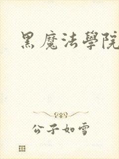 黑魔法学院
