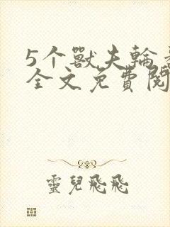 5个兽夫轮番宠全文免费阅读笔趣阁