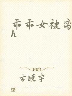 乖乖女被脔日常h