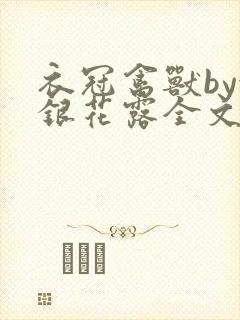 衣冠禽兽by金银花露全文免费阅读笔趣阁