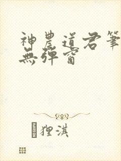 神农道君笔趣阁无弹窗