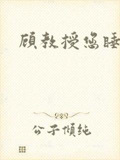 顾教授您睡了吗