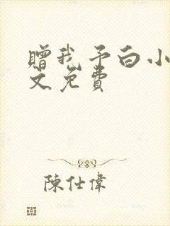 赠我予白小说全文免费