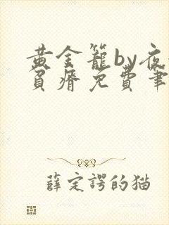 黄金笼by夜很贫瘠免费笔趣阁