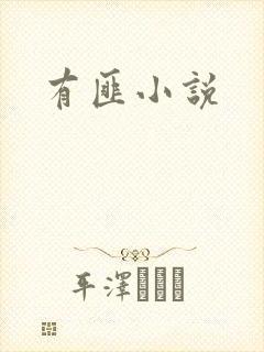 有匪小说