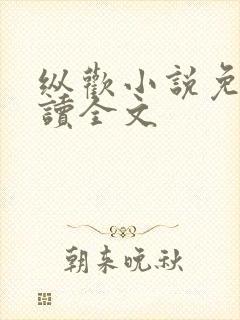 纵欢小说免费阅读全文