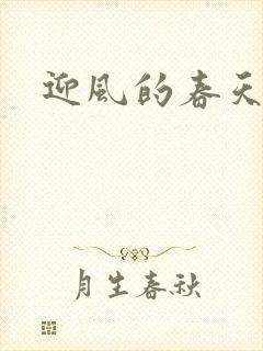 迎风的春天