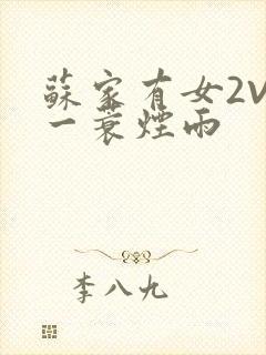 苏家有女2V2一蓑烟雨