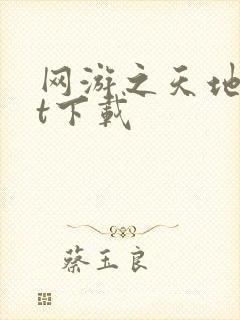 网游之天地txt下载