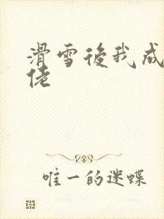滑雪后我成了大佬