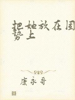 把她放在固定玉势上