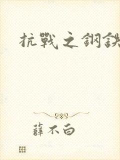 抗战之钢铁咆哮