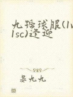 九号球服(1v1sc)逢迎