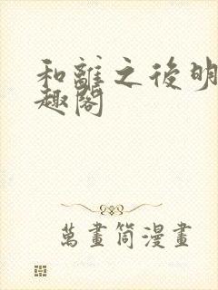 和离之后明棠笔趣阁