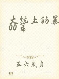 大炕上的暴伦500篇