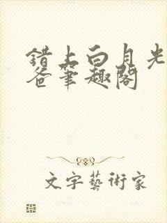 错上白月光的爸爸笔趣阁