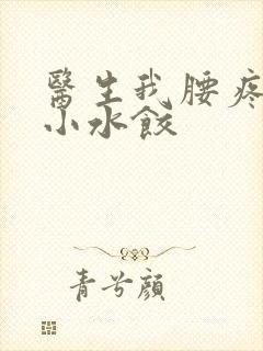 医生我腰疼肉馅小水饺