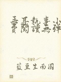 垂耳执事小说免费阅读无弹窗笔趣下载