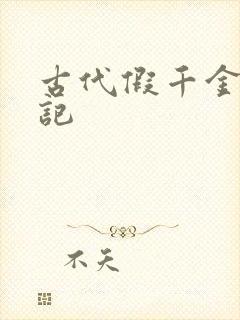 古代假千金挨日记