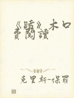 《赌》木口银免费阅读