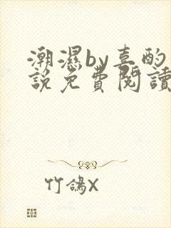 潮湿by喜酌小说免费阅读笔趣阁