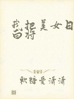 我把美女日出了白将