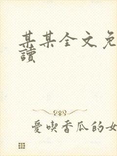 某某全文免费阅读