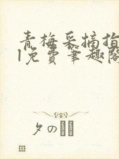 青梅采摘指南gl免费笔趣阁