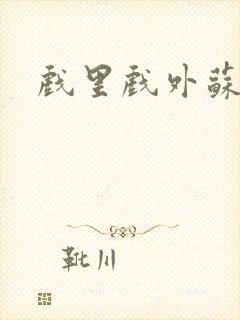 戏里戏外苏玛丽