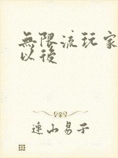 无限流玩家退休以后