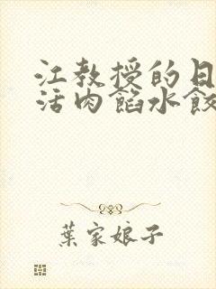 江教授的日常生活肉馅水饺