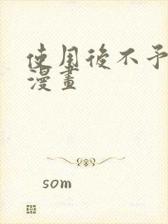 使用后不予退货漫画