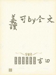 姜可by全文阅读