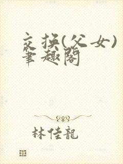 交换(父女) 笔趣阁
